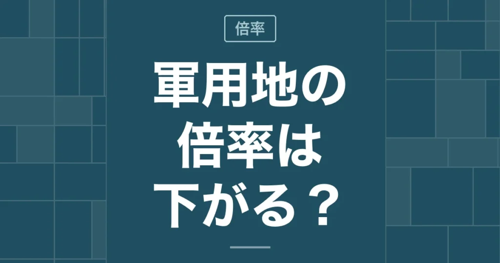 軍用地の倍率は下がる？